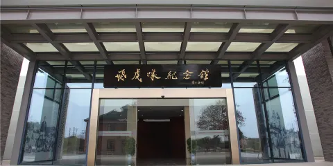 飛虎隊紀念館
