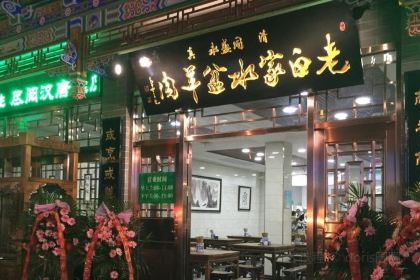 Laobaijia Shuipen Mutton