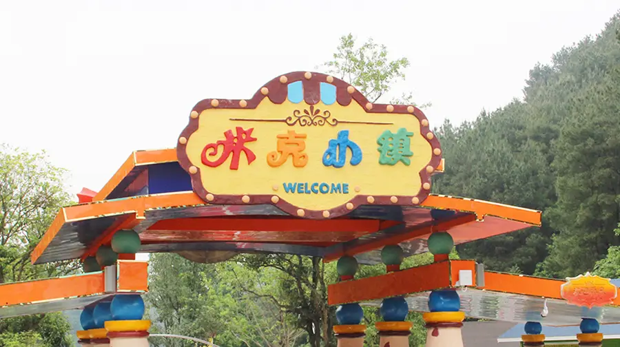 Mike Xiaozhen Qinzi Amusement Park