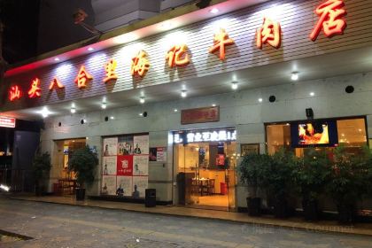 八合里牛肉火锅(扬名店)