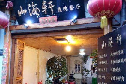 山海滙·老字號白族菜（古城總店）