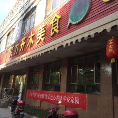 艾力开木美食(柏孜克里克路店) 여행 사진