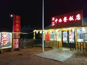 Mishazhong Western Food Restaurant