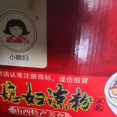 小媳婦涼粉(西關店)張用戶圖片