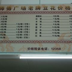 張欽德·廣場老牌豆花甜湯（總店）張用戶圖片