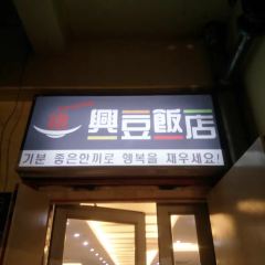 XINGDOU KOREAN EXPRESS RESTAURANT User Photo