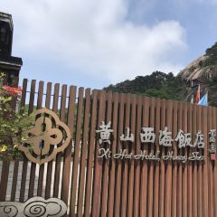Xi Hai Hotel Huang Shan User Photo