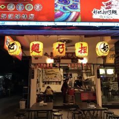 好記擔仔麵張用戶圖片