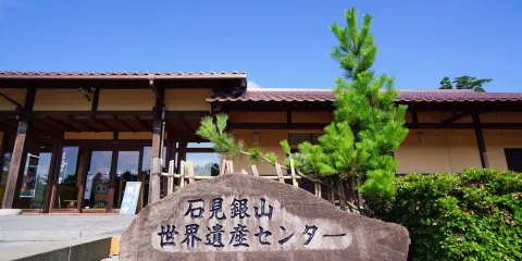 石見銀山遺跡及其文化景觀