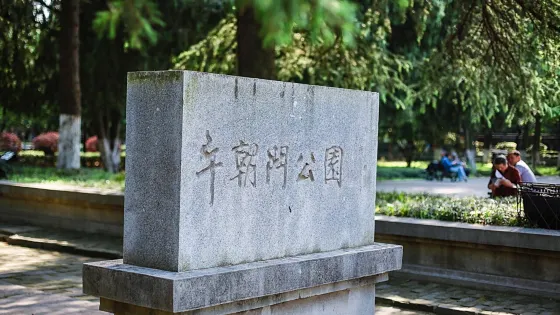 午朝門公園