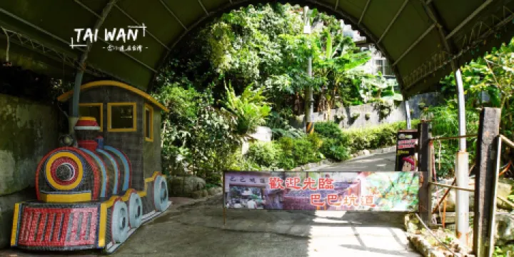 巴巴坑道休閒礦場