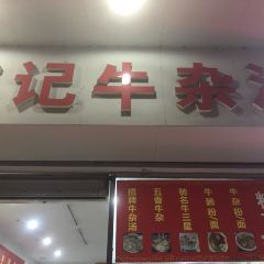 韋記牛雜湯（清暉園店）張用戶圖片