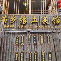苗乡缘土菜馆·苗家传统菜 User Photo
