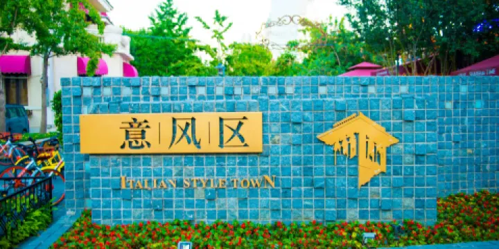 意大利風情區