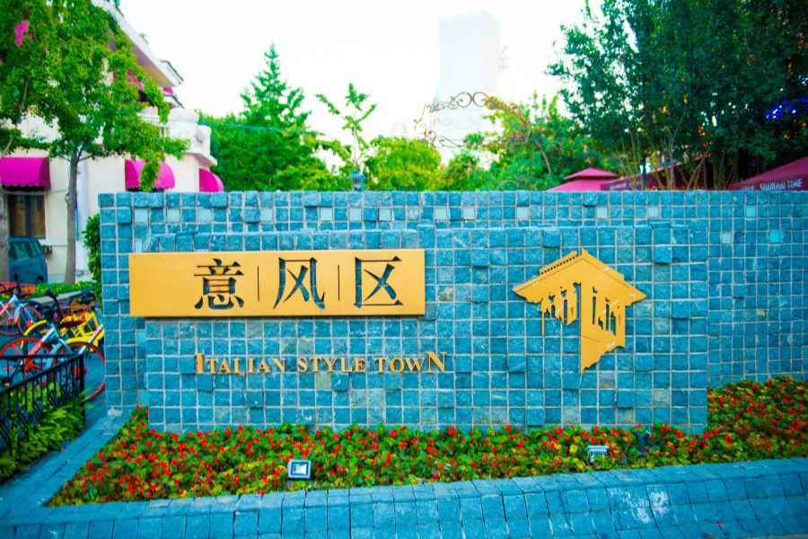 意大利風情區