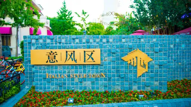 意大利風情區