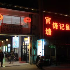 官塘锋记鱼生·生腌·砂锅粥(牌坊街店) User Photo