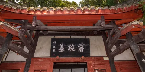 蔣琬墓