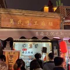 吴氏手工麻糍 User Photo