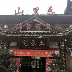土家宅(巴东店) User Photo