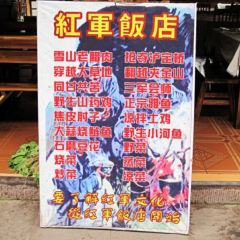 红军饭店(上里古镇店) 여행 사진