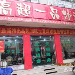 高超一品炒雞（工業路店）張用戶圖片