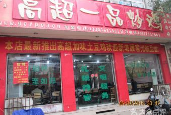 高超一品炒鸡(工业路店) User Photo