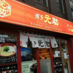 博多元助張用戶圖片