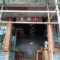 小名堂担担甜水面(东城根街店) User Photo