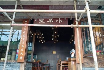 小名堂担担甜水面(东城根街店) User Photo
