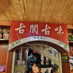 古阆古味 User Photo