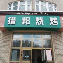 LieBang Xingjiang BBQ& cuisine 여행 사진