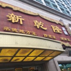 XIN QIAN LONG RESTAURANT ảnh của người dùng