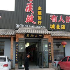 好汉坡主题餐厅(城北店) User Photo