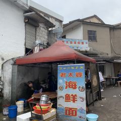 老太婆海鲜面 User Photo