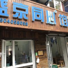 盛京同心馅饼(总店) User Photo