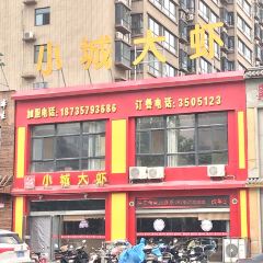 小城大虾(合欢街店) User Photo