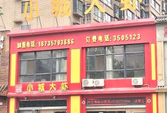 小城大虾(合欢街店) User Photo