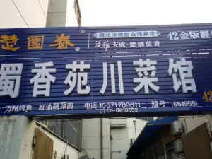蜀香苑川菜館