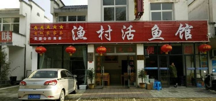 太平乡村美食活鱼馆