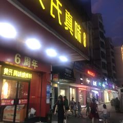 黄氏真味螺蛳粉(向阳店) User Photo