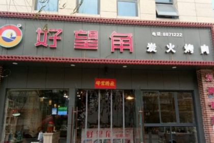 好望角碳火烤肉(步行街店)