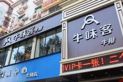 牛味客牛排(水东街店)