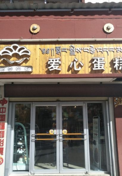 爱心蛋糕店(舟曲东路店)