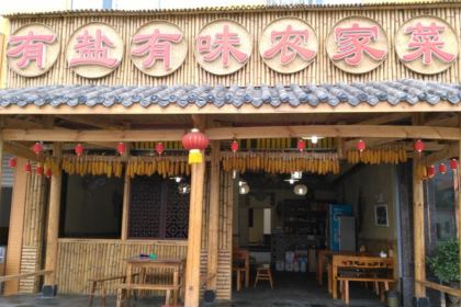 有盐有味农家菜