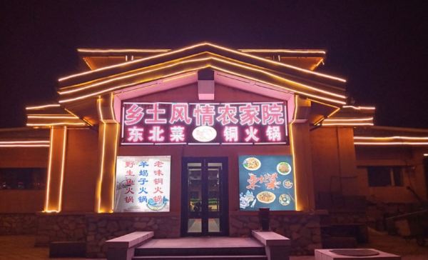 乡土风情铜火锅·东北菜(长白山万达店)