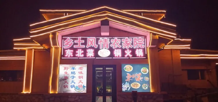 鄉土風情銅火鍋·東北菜（長白山萬達店）