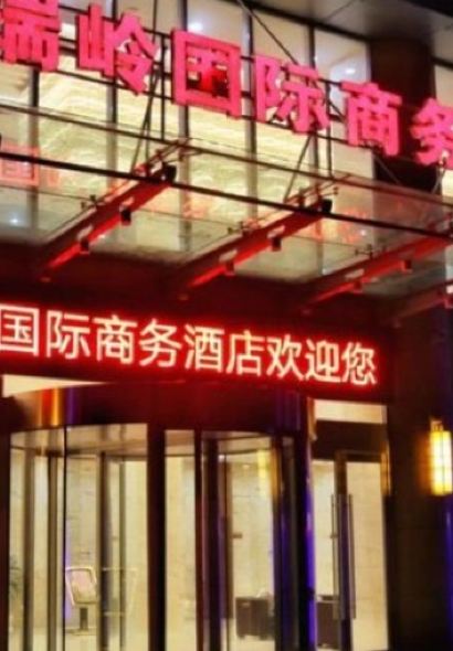 瑞岭国际商务酒店·中餐厅