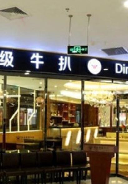 鼎尚超級牛扒(客都匯店)