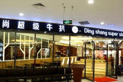 鼎尚超级牛扒(客都汇店)